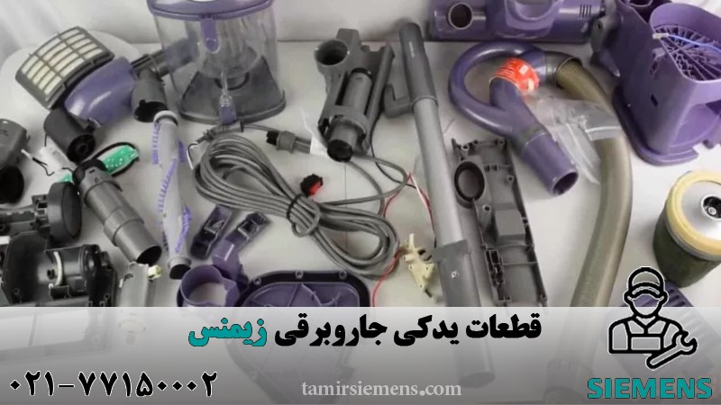 قطعات یدکی جاروبرقی زیمنس 